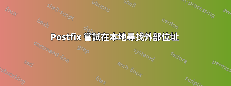 Postfix 嘗試在本地尋找外部位址