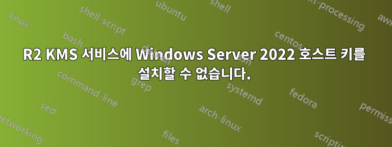 2012R2 KMS 서비스에 Windows Server 2022 호스트 키를 설치할 수 없습니다.