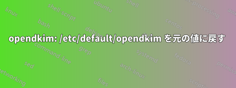 opendkim: /etc/default/opendkim を元の値に戻す