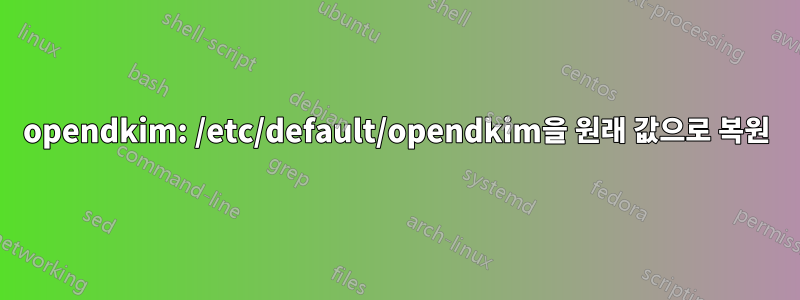 opendkim: /etc/default/opendkim을 원래 값으로 복원