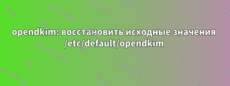 opendkim: восстановить исходные значения /etc/default/opendkim