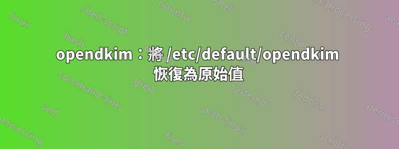 opendkim：將 /etc/default/opendkim 恢復為原始值