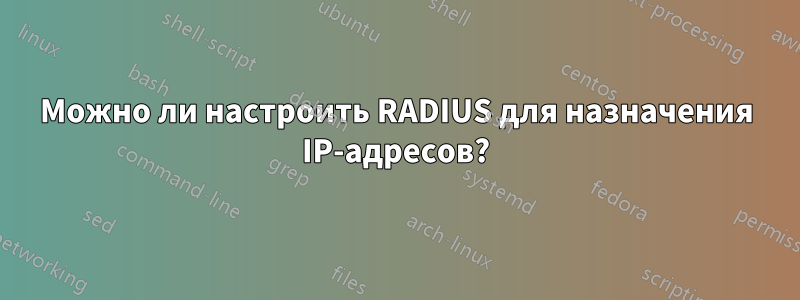 Можно ли настроить RADIUS для назначения IP-адресов?