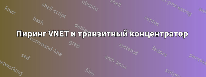 Пиринг VNET и транзитный концентратор