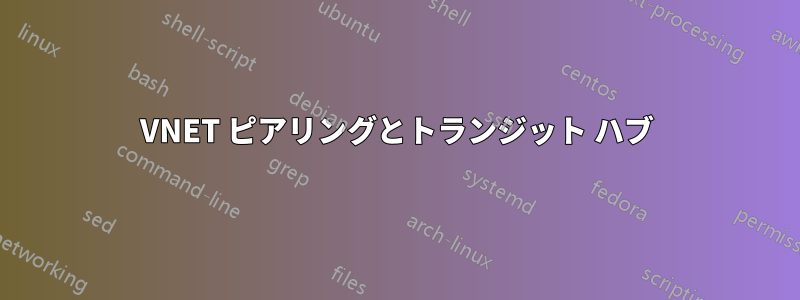 VNET ピアリングとトランジット ハブ