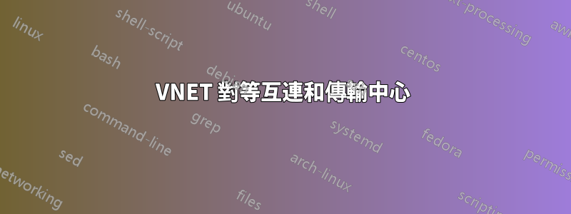 VNET 對等互連和傳輸中心