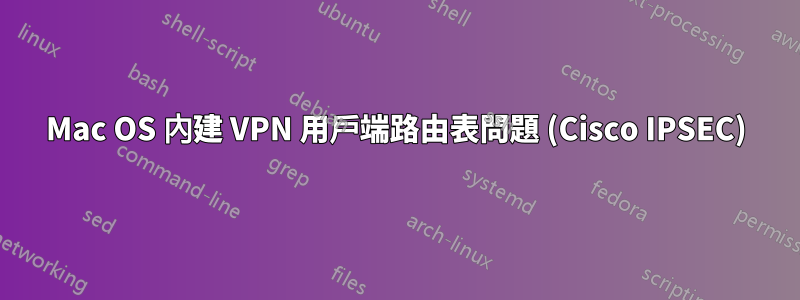 Mac OS 內建 VPN 用戶端路由表問題 (Cisco IPSEC)