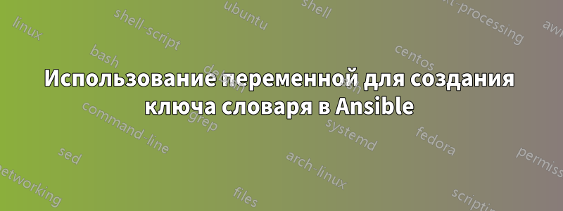 Использование переменной для создания ключа словаря в Ansible