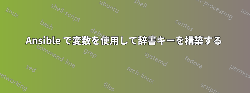 Ansible で変数を使用して辞書キーを構築する