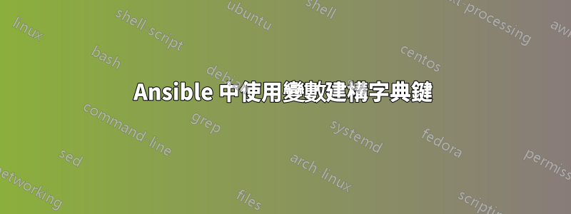 Ansible 中使用變數建構字典鍵