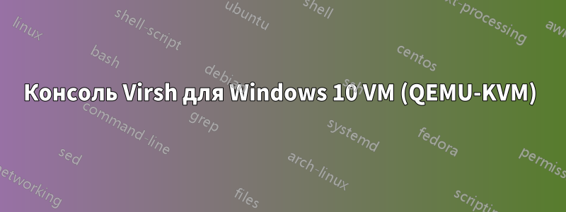 Консоль Virsh для Windows 10 VM (QEMU-KVM)