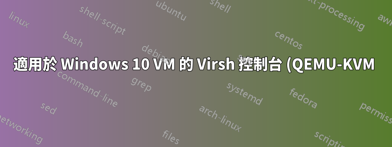 適用於 Windows 10 VM 的 Virsh 控制台 (QEMU-KVM)