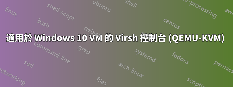 適用於 Windows 10 VM 的 Virsh 控制台 (QEMU-KVM)