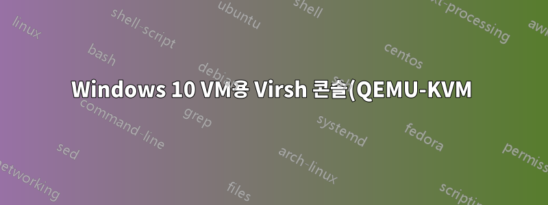 Windows 10 VM용 Virsh 콘솔(QEMU-KVM)