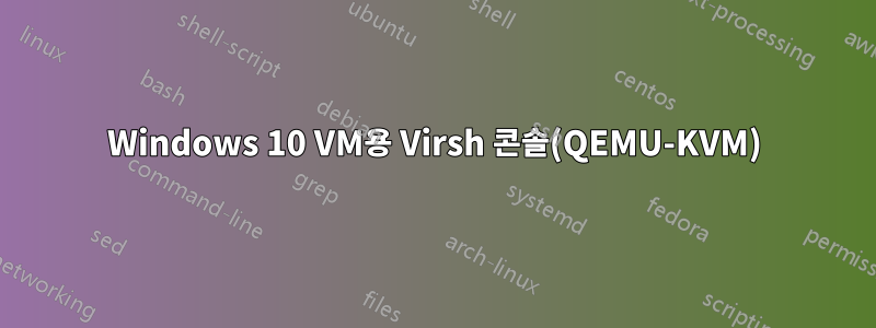 Windows 10 VM용 Virsh 콘솔(QEMU-KVM)