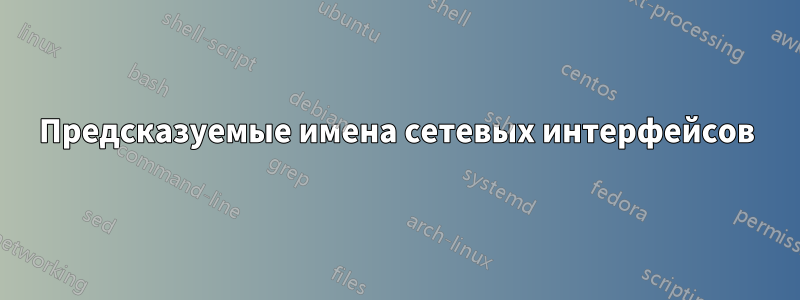 Предсказуемые имена сетевых интерфейсов