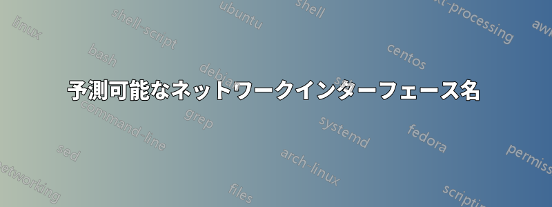 予測可能なネットワークインターフェース名