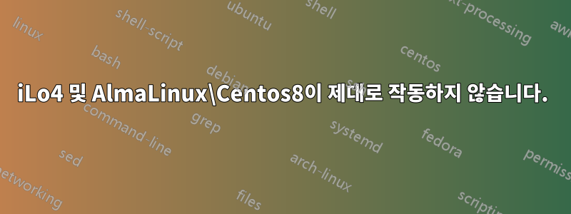 iLo4 및 AlmaLinux\Centos8이 제대로 작동하지 않습니다.