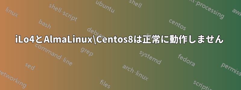 iLo4とAlmaLinux\Centos8は正常に動作しません