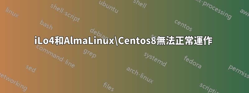 iLo4和AlmaLinux\Centos8無法正常運作