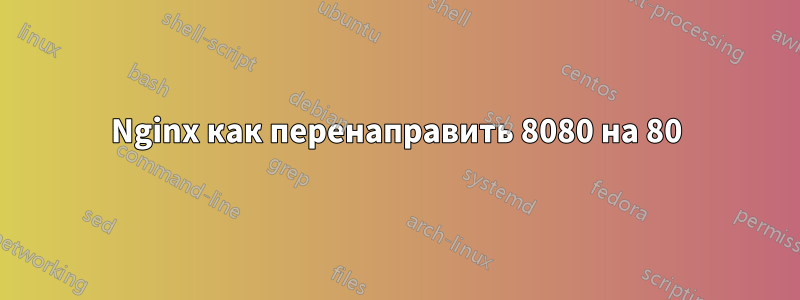 Nginx как перенаправить 8080 на 80