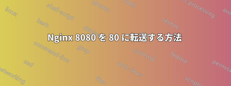 Nginx 8080 を 80 に転送する方法