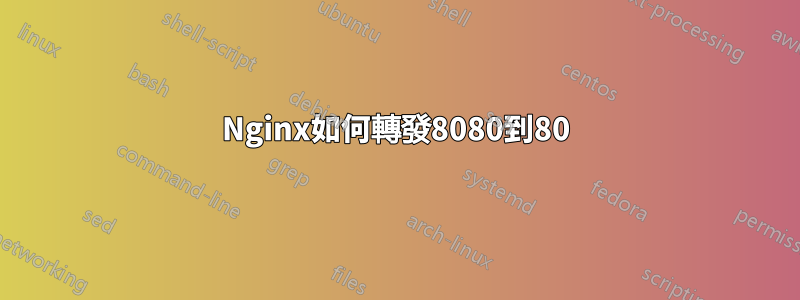 Nginx如何轉發8080到80