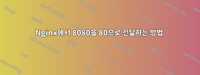 Nginx에서 8080을 80으로 전달하는 방법