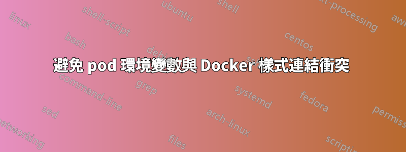 避免 pod 環境變數與 Docker 樣式連結衝突