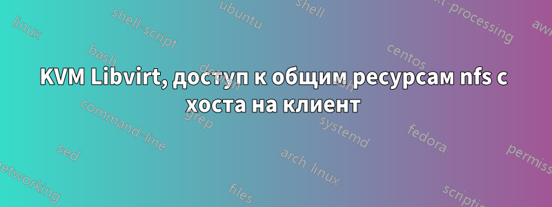 KVM Libvirt, доступ к общим ресурсам nfs с хоста на клиент