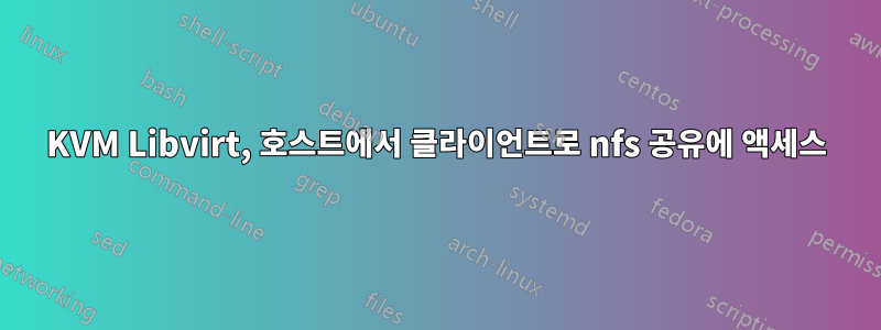 KVM Libvirt, 호스트에서 클라이언트로 nfs 공유에 액세스