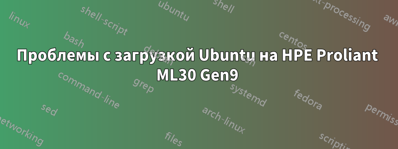 Проблемы с загрузкой Ubuntu на HPE Proliant ML30 Gen9