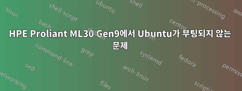 HPE Proliant ML30 Gen9에서 Ubuntu가 부팅되지 않는 문제