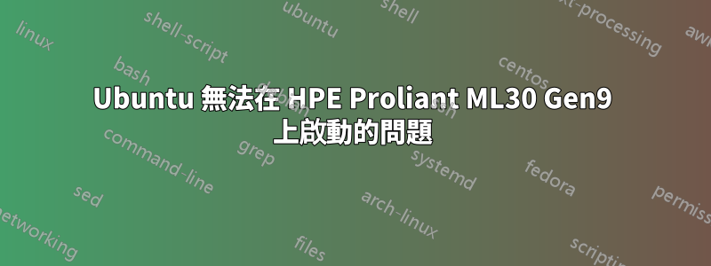 Ubuntu 無法在 HPE Proliant ML30 Gen9 上啟動的問題