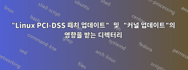 "Linux PCI-DSS 패치 업데이트" 및 "커널 업데이트"의 영향을 받는 디렉터리