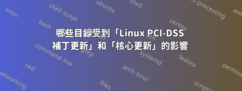 哪些目錄受到「Linux PCI-DSS 補丁更新」和「核心更新」的影響