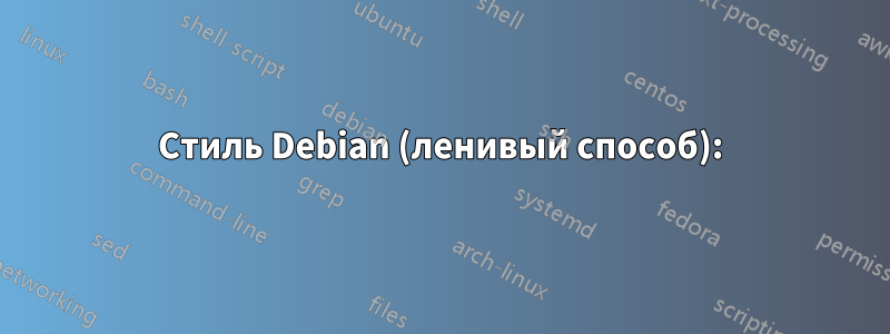 Стиль Debian (ленивый способ):