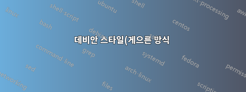 데비안 스타일(게으른 방식):