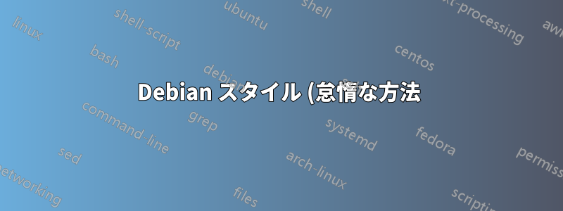 Debian スタイル (怠惰な方法):