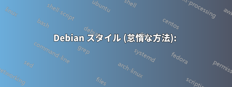 Debian スタイル (怠惰な方法):