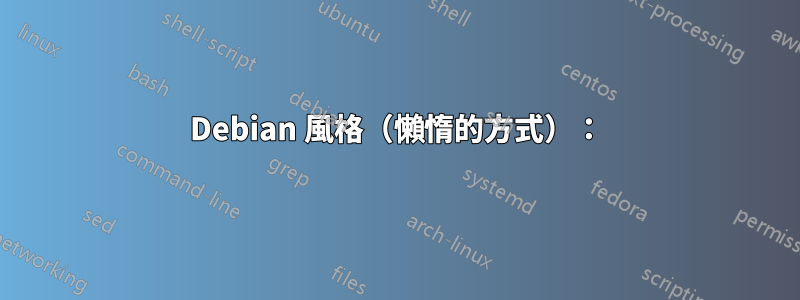 Debian 風格（懶惰的方式）：