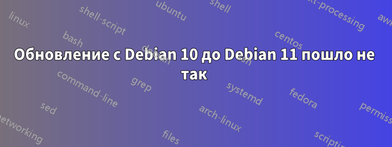 Обновление с Debian 10 до Debian 11 пошло не так