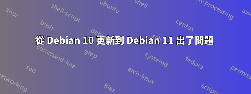 從 Debian 10 更新到 Debian 11 出了問題