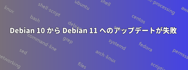 Debian 10 から Debian 11 へのアップデートが失敗