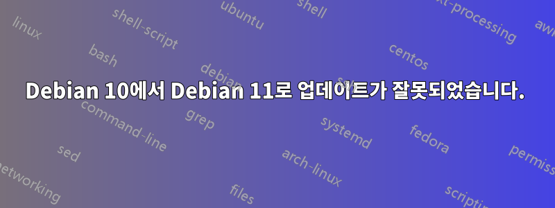 Debian 10에서 Debian 11로 업데이트가 잘못되었습니다.