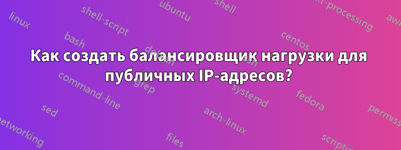 Как создать балансировщик нагрузки для публичных IP-адресов?