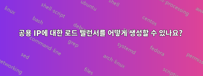 공용 IP에 대한 로드 밸런서를 어떻게 생성할 수 있나요?