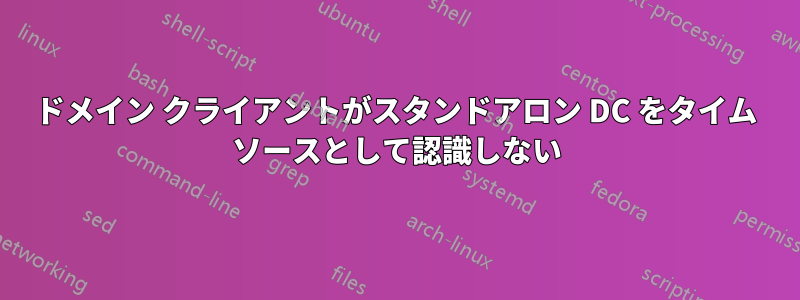 ドメイン クライアントがスタンドアロン DC をタイム ソースとして認識しない