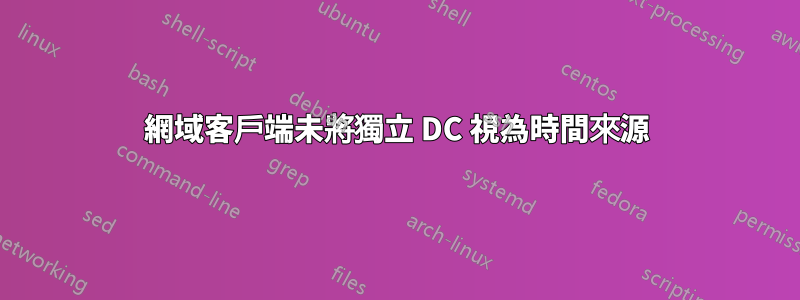 網域客戶端未將獨立 DC 視為時間來源