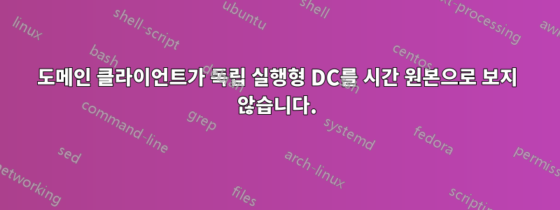 도메인 클라이언트가 독립 실행형 DC를 시간 원본으로 보지 않습니다.